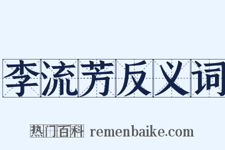 李流芳反义词是什么意思的图片